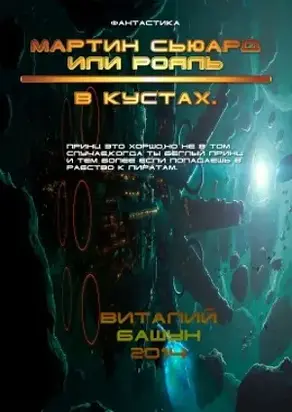 Мартин Сьюард или рояль в кустах