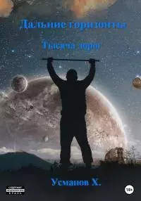 Тысяча дорог [СИ]