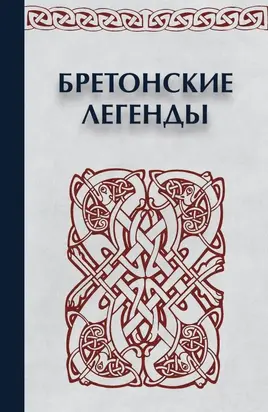 Бретонские легенды [litres]