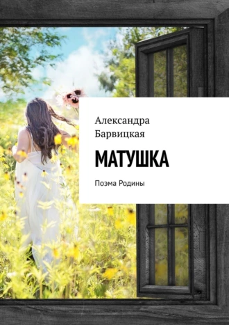 МАТУШКА. Поэма Родины