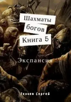 Шахматы богов 5. Экспансия [СИ]