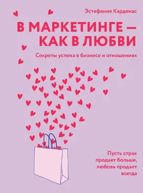 В маркетинге – как в любви: Секреты успеха в бизнесе и отношениях