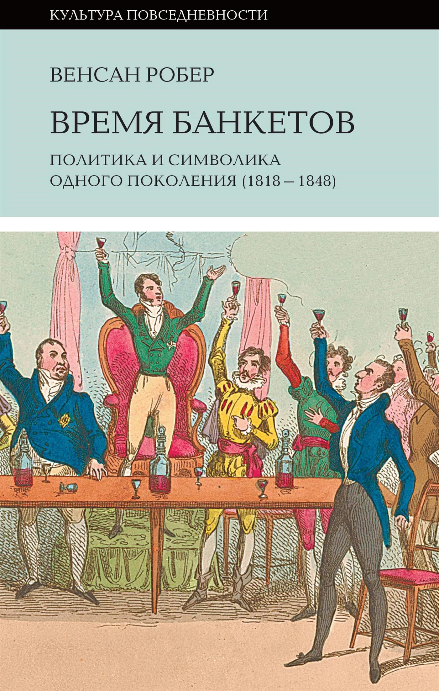 Время банкетов Политика и символика одного поколения (1818—1848)