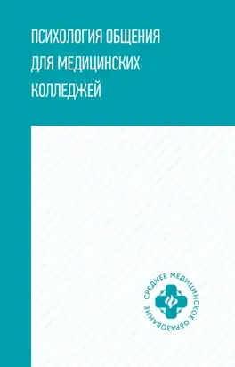 Психология общения для медицинских колледжей