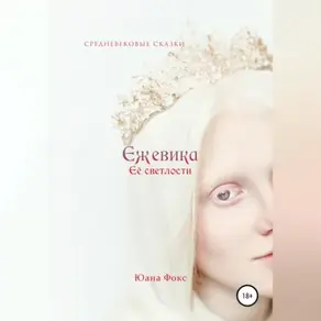 Ежевика Её светлости. Средневековые сказки II