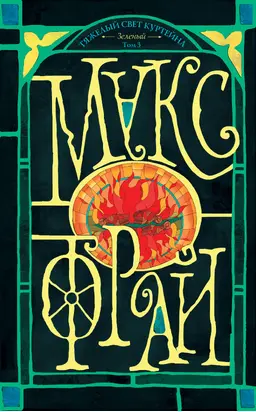 Зеленый (темный). Том 3 [litres]