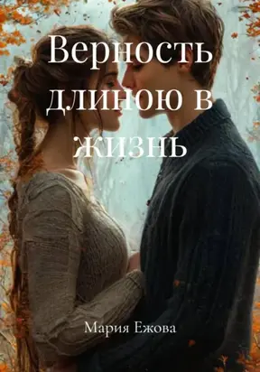 Верность длиною в жизнь