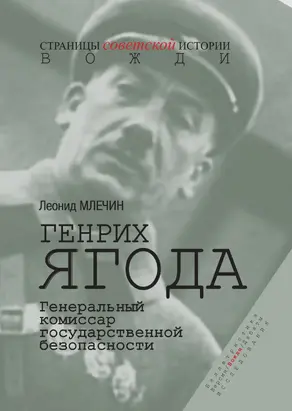 Генрих Ягода. Генеральный комиссар государственной безопасности