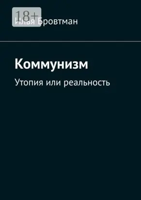 Коммунизм. Утопия или реальность