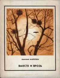 Вместе и врозь