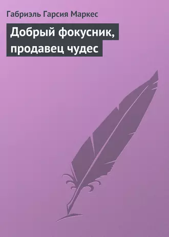 Добрый фокусник, продавец чудес