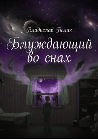 Блуждающий во снах