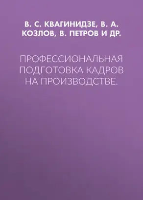 Профессиональная подготовка кадров на производстве.
