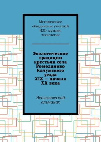 Экологические традиции крестьян села Ромоданово Калужского уезда XIX – начала XX века. Экологический альманах