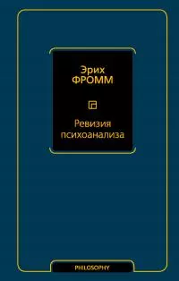 Ревизия психоанализа