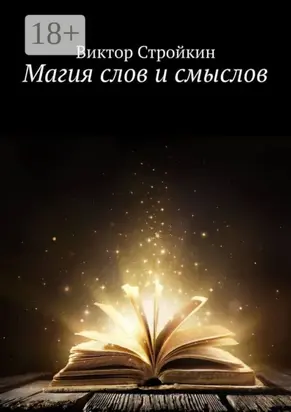 Магия слов и смыслов