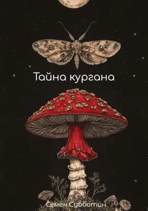 Тайна кургана