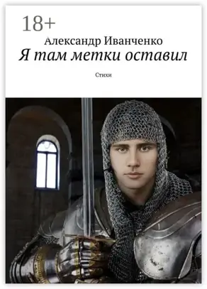 Я там метки оставил. Стихи