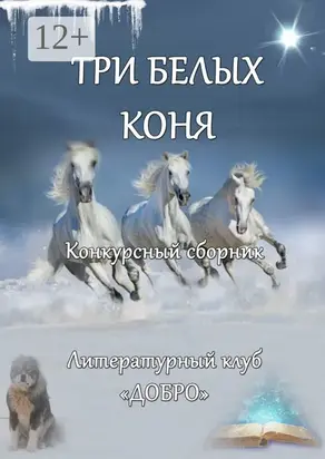 Три белых коня. Конкурсный сборник