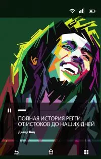 Полная история регги: от истоков до наших дней [litres]