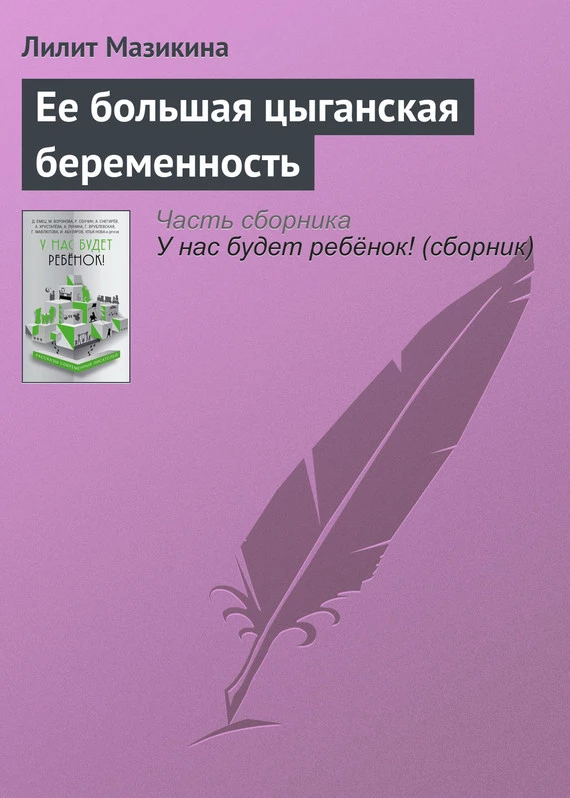 Ее большая цыганская беременность