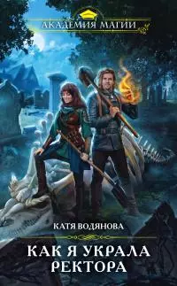 Как я украла ректора [litres]