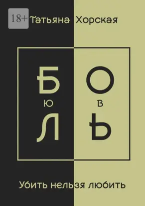 Убить нельзя любить