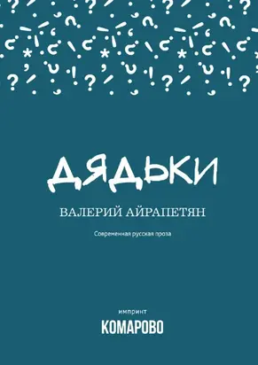 Дядьки [сборник]