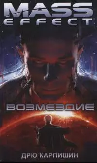 Mass Effect: Возмездие