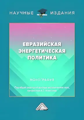 Евразийская энергетическая политика