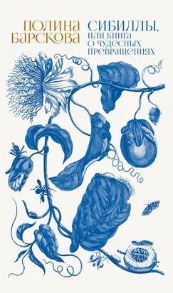 Сибиллы, или Книга о чудесных превращениях