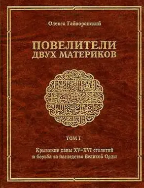 Повелители двух материков. Том. 1: Крымские ханы XV— XVI столетий и борьба за наследство Великой Орды