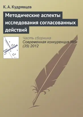 Методические аспекты исследования согласованных действий
