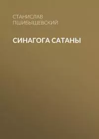 Синагога сатаны