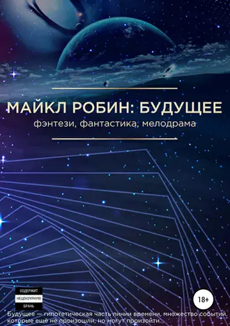 Майкл Робин: будущее