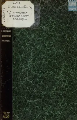 О случаях заболевания азиатской холерой в Кронштадте в связи с их этиологией