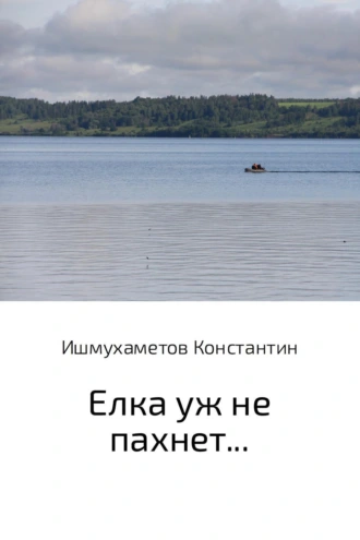 Елка уж не пахнет…