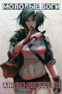 Молодые Боги [СИ]