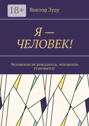 Я – Человек! Человеком не рождаются, человеком становятся!