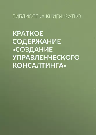 Краткое содержание «Создание управленческого консалтинга»