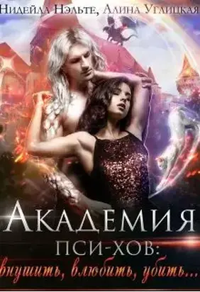 Академия пси-хов: внушить, влюбить, убить... (СИ)