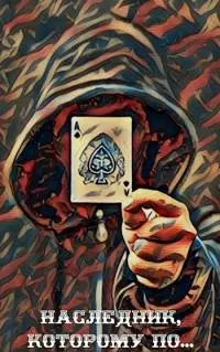 Наследник, которому по... [СИ]