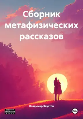 Сборник метафизических рассказов