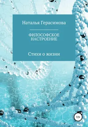 Философское настроение