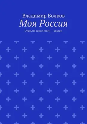 Моя Россия. Стань на земле своей – хозяин