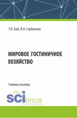 Мировое гостиничное хозяйство. (Бакалавриат, Магистратура). Учебное пособие.