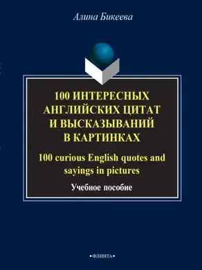100 интересных английских цитат и высказываний в картинках / 100 curious English quotes and sayings in pictures