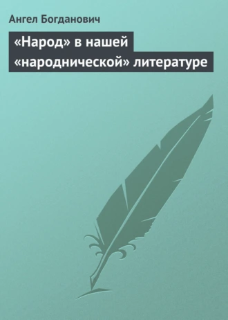 «Народ» в нашей «народнической» литературе
