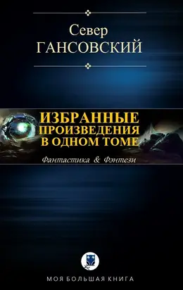 Избранные произведения в одном томе