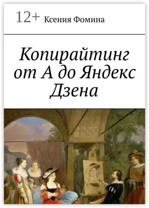 Копирайтинг от А до Яндекс Дзена